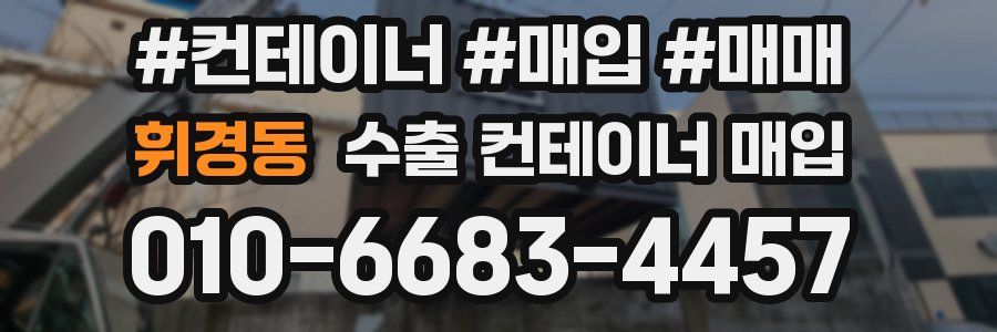 휘경동 수출 컨테이너 매입