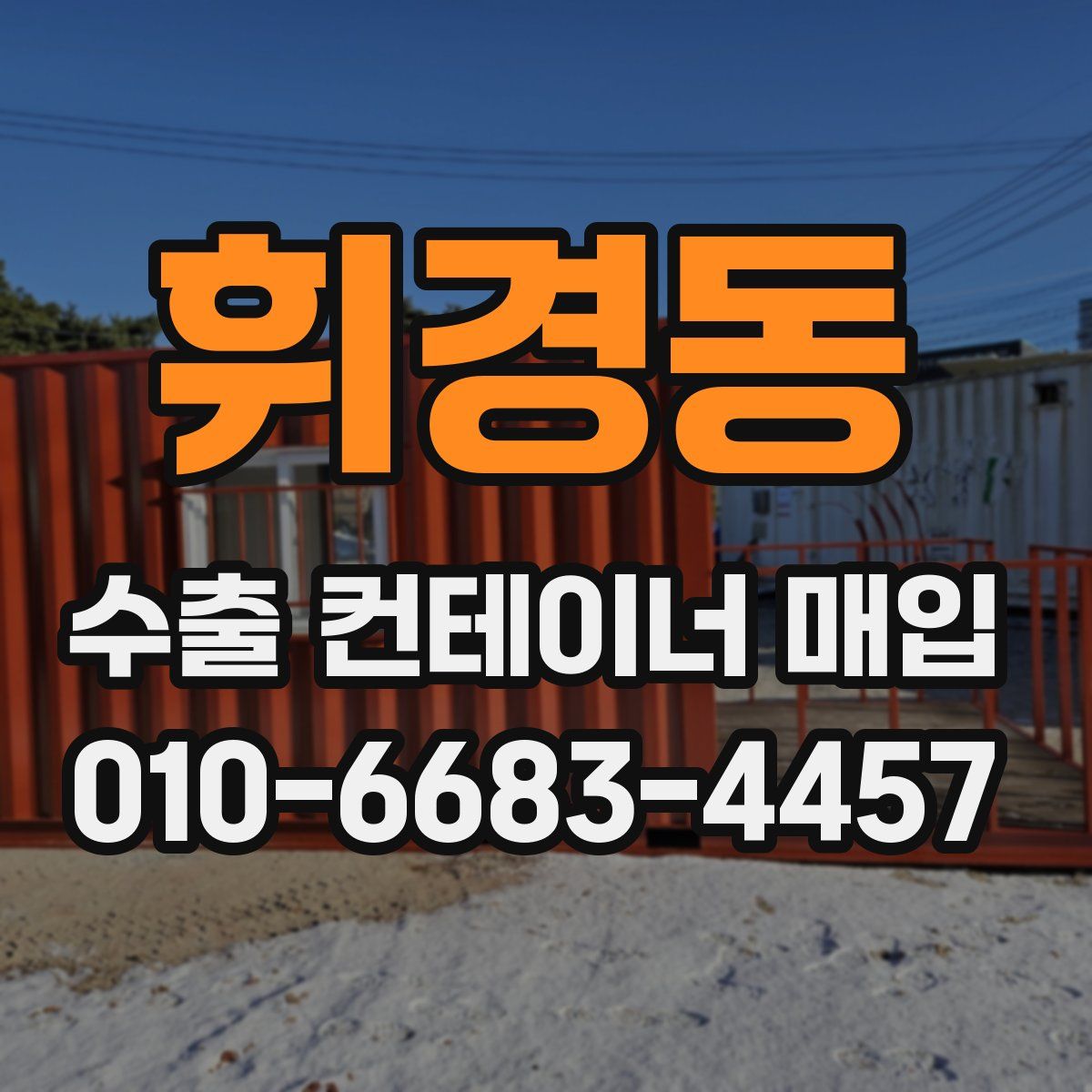휘경동 수출 컨테이너 매입