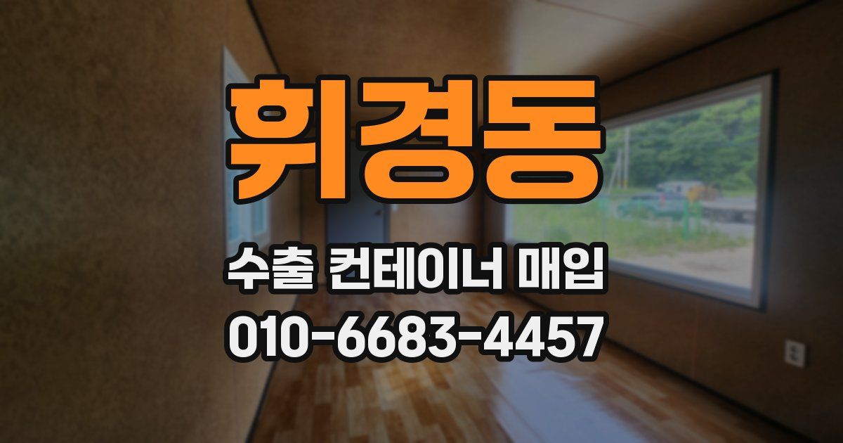 휘경동 수출 컨테이너 매입
