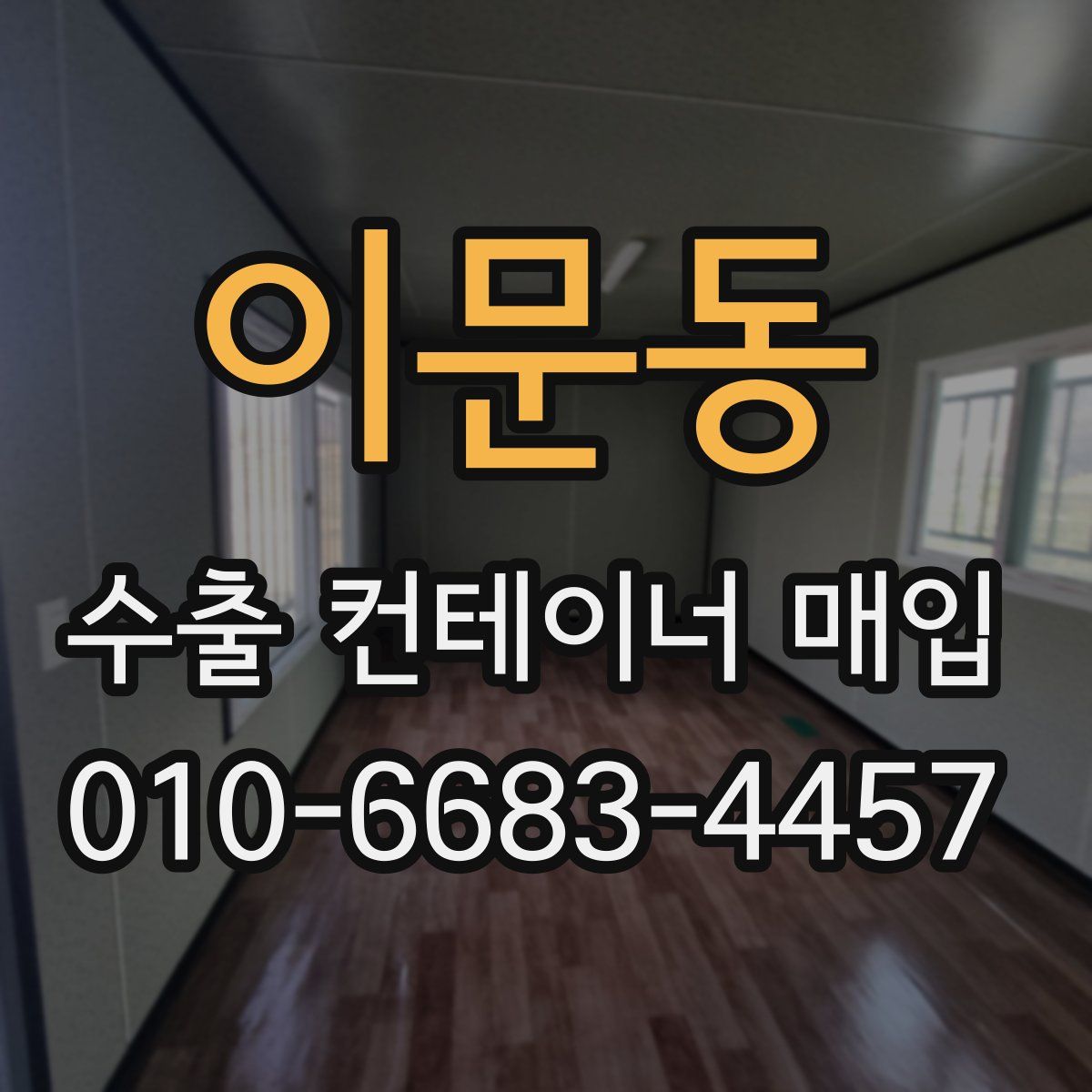 이문동 수출 컨테이너 매입
