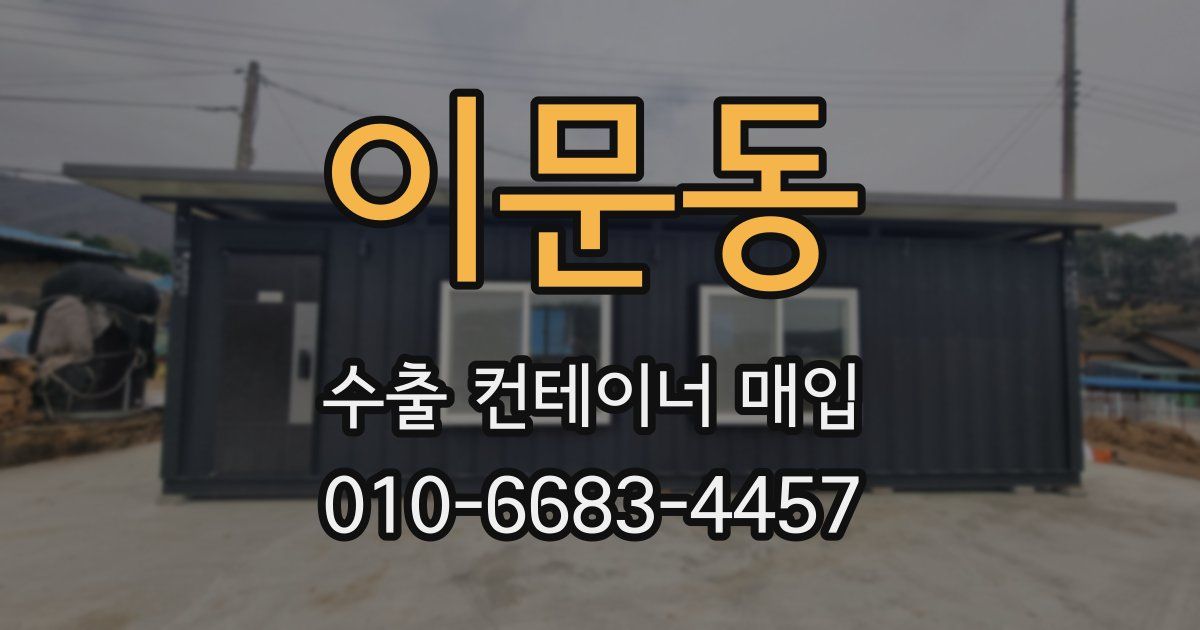 이문동 수출 컨테이너 매입