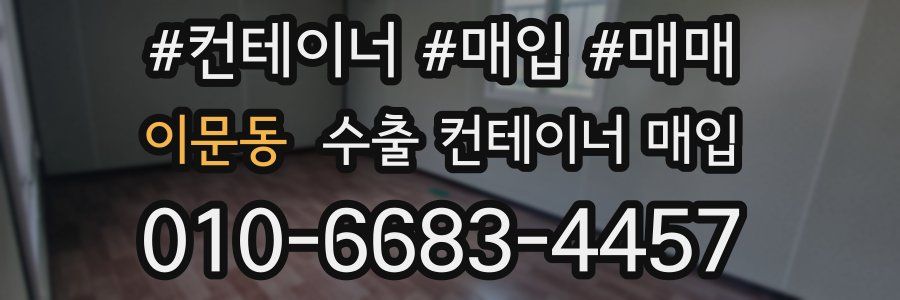 이문동 수출 컨테이너 매입