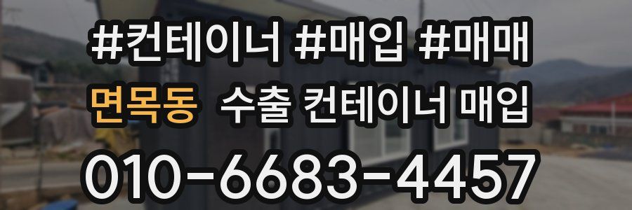 면목동 수출 컨테이너 매입