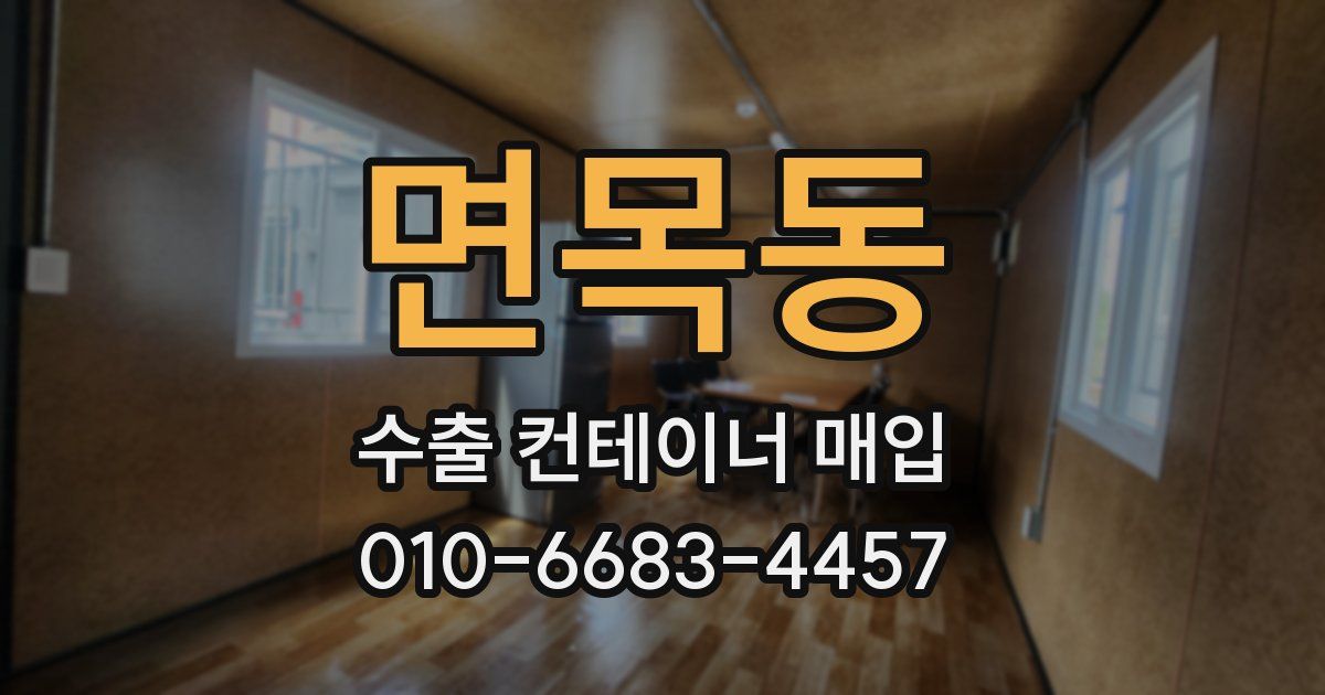 면목동 수출 컨테이너 매입