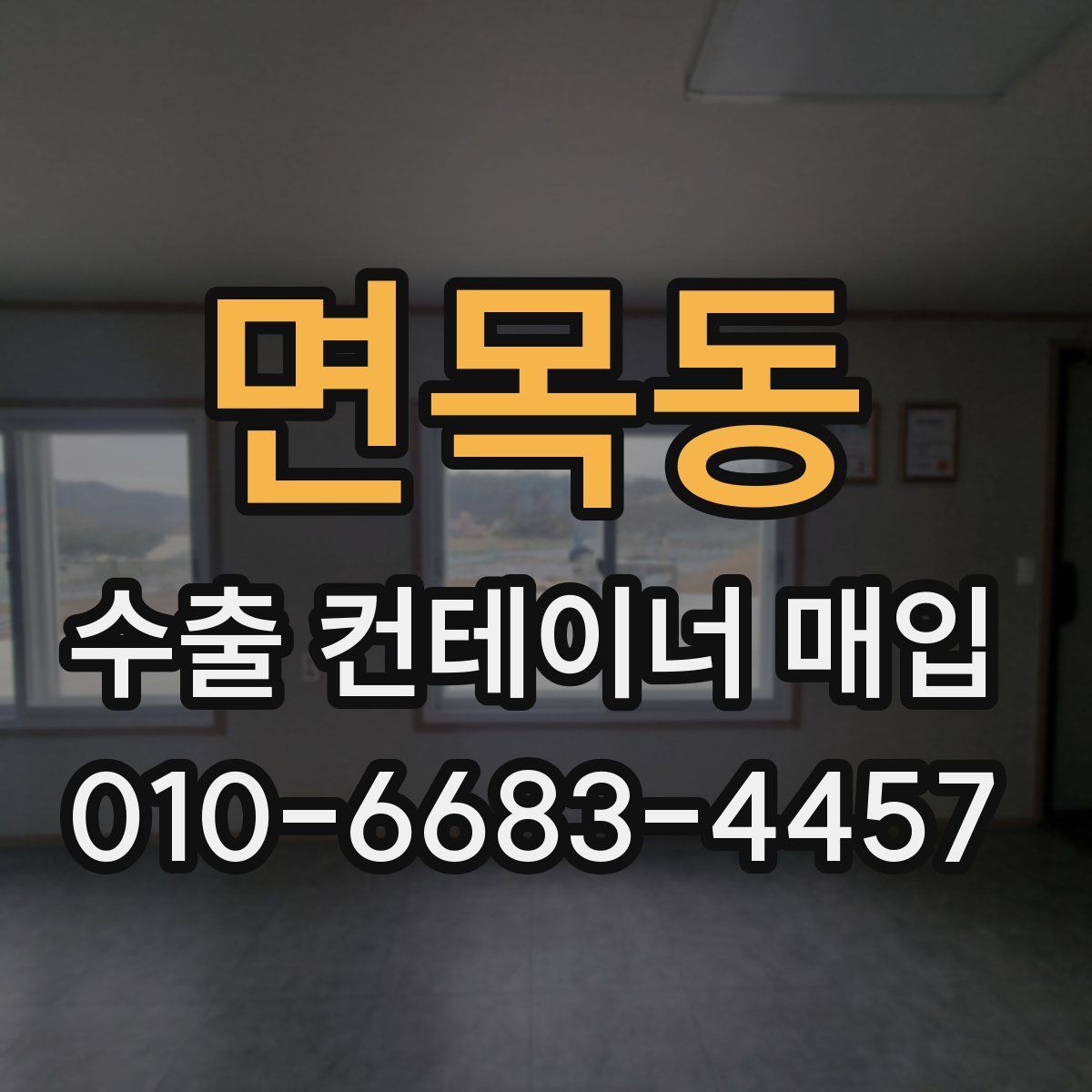 면목동 수출 컨테이너 매입
