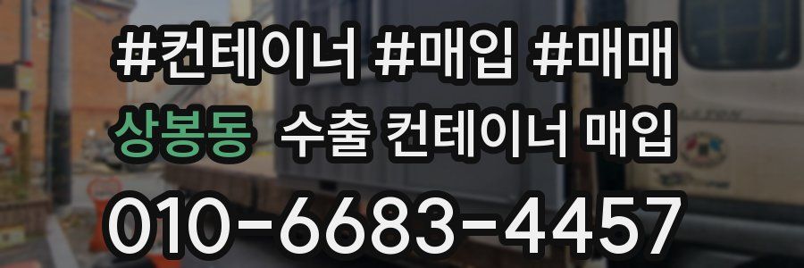 상봉동 수출 컨테이너 매입