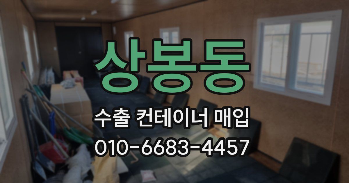 상봉동 수출 컨테이너 매입