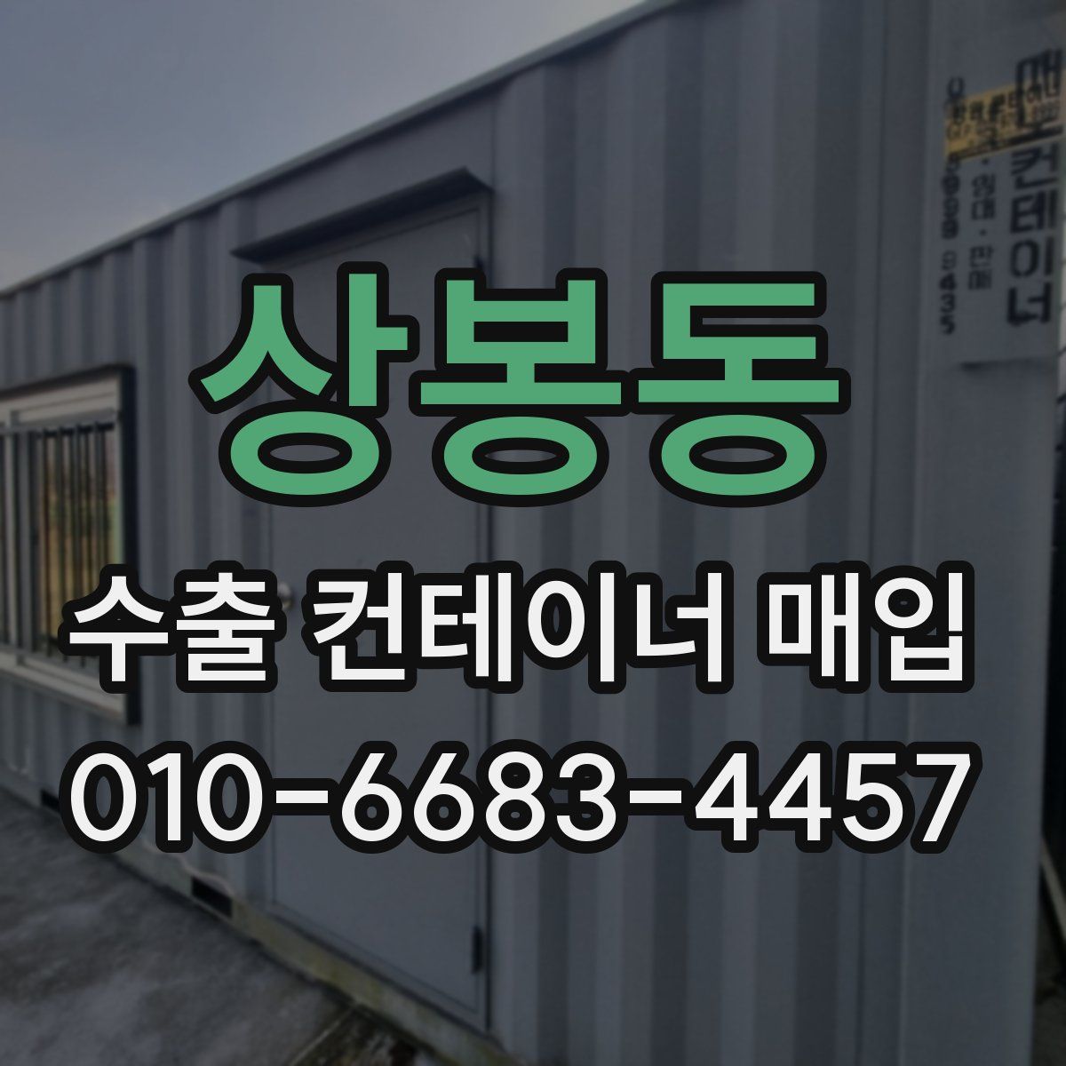 상봉동 수출 컨테이너 매입