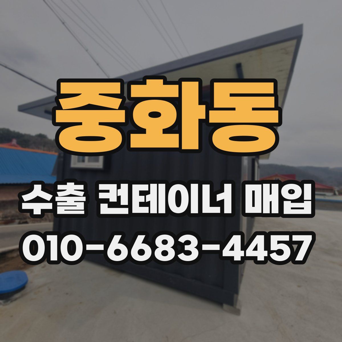 중화동 수출 컨테이너 매입