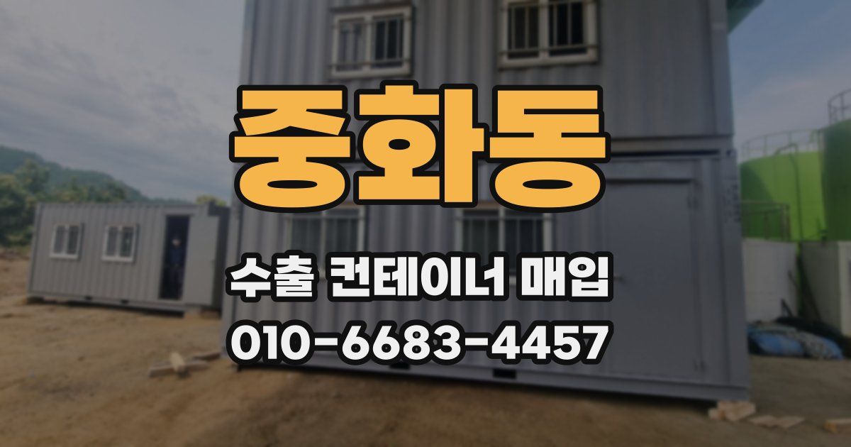 중화동 수출 컨테이너 매입