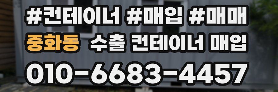 중화동 수출 컨테이너 매입