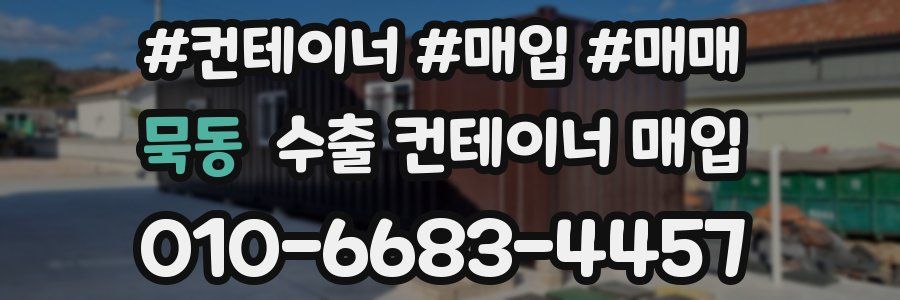 묵동 수출 컨테이너 매입
