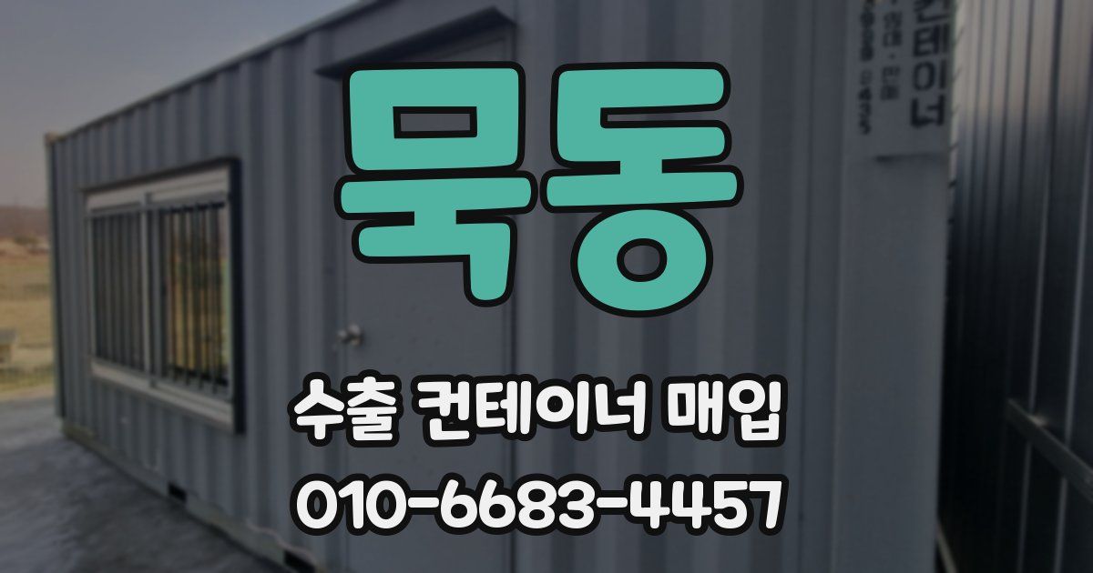 묵동 수출 컨테이너 매입