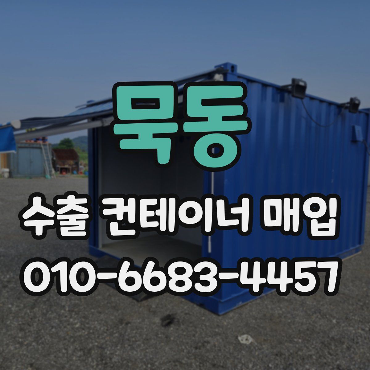 묵동 수출 컨테이너 매입