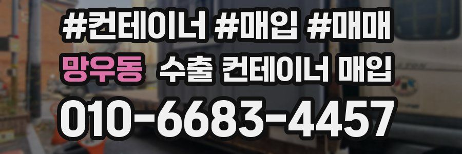 망우동 수출 컨테이너 매입