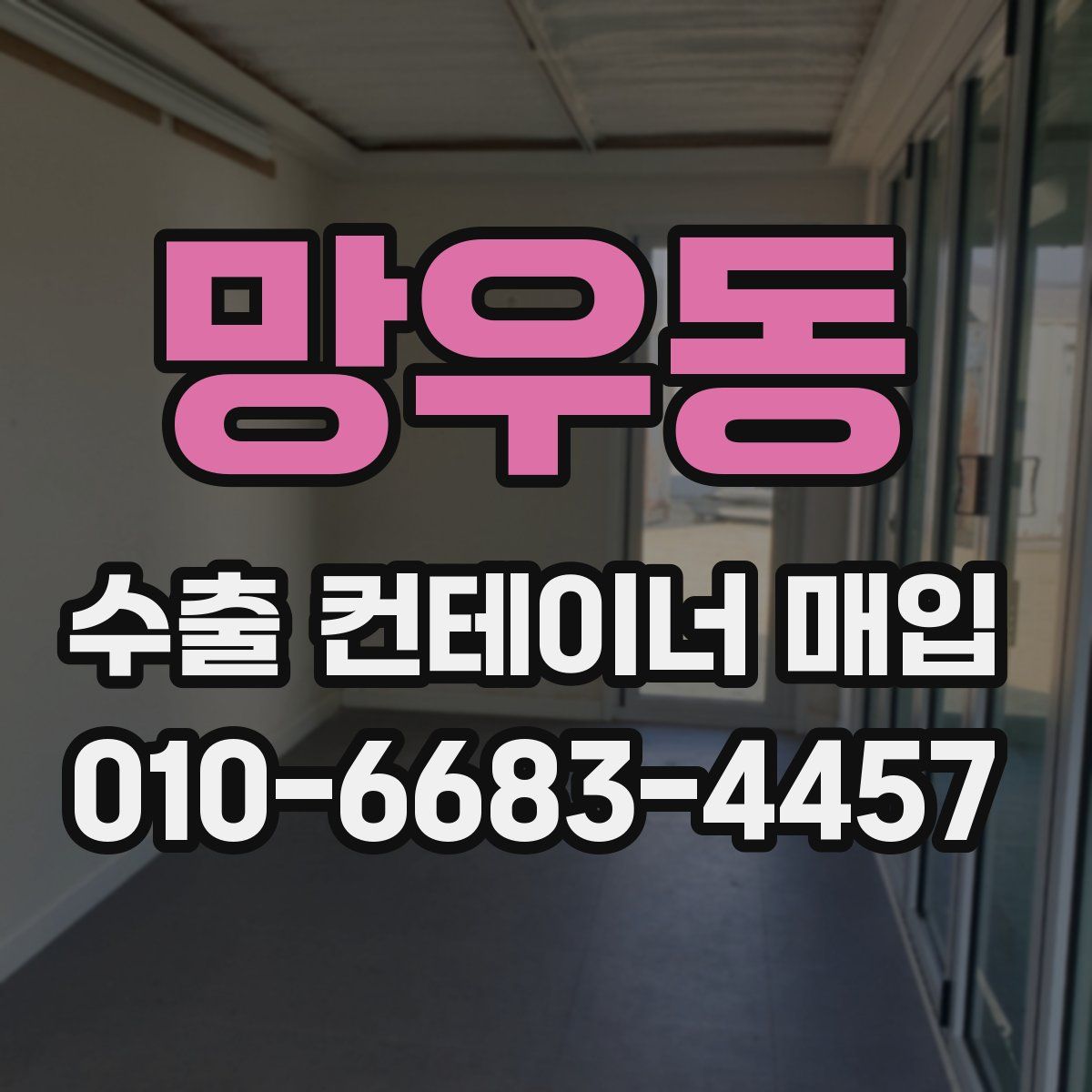 망우동 수출 컨테이너 매입