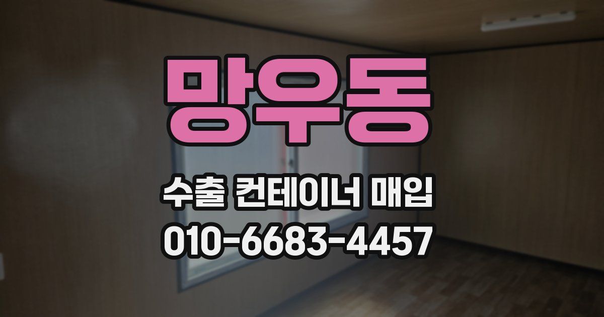 망우동 수출 컨테이너 매입
