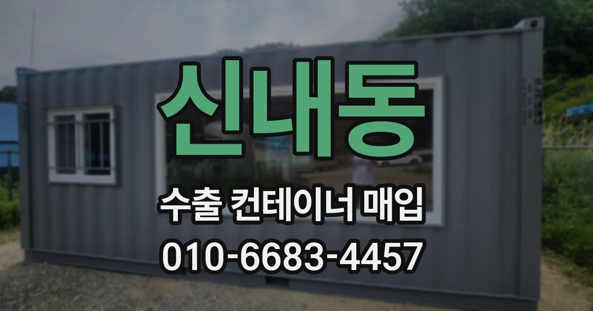 신내동 수출 컨테이너 매입