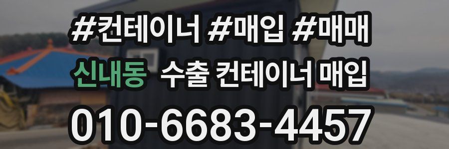 신내동 수출 컨테이너 매입