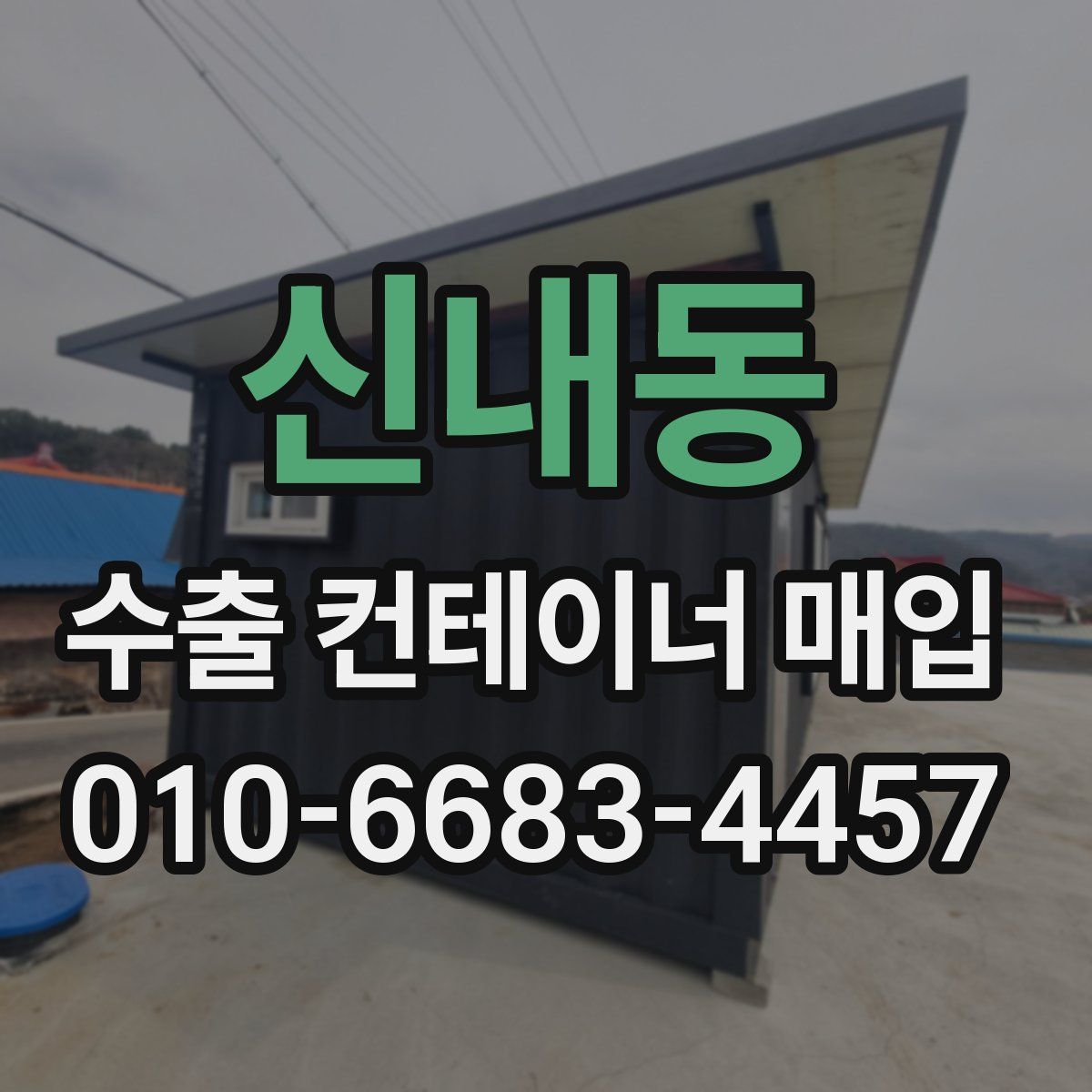 신내동 수출 컨테이너 매입