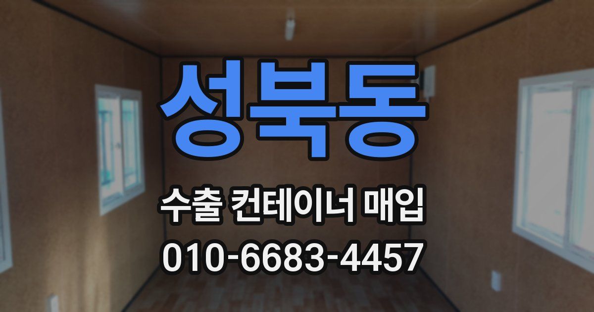 성북동 수출 컨테이너 매입
