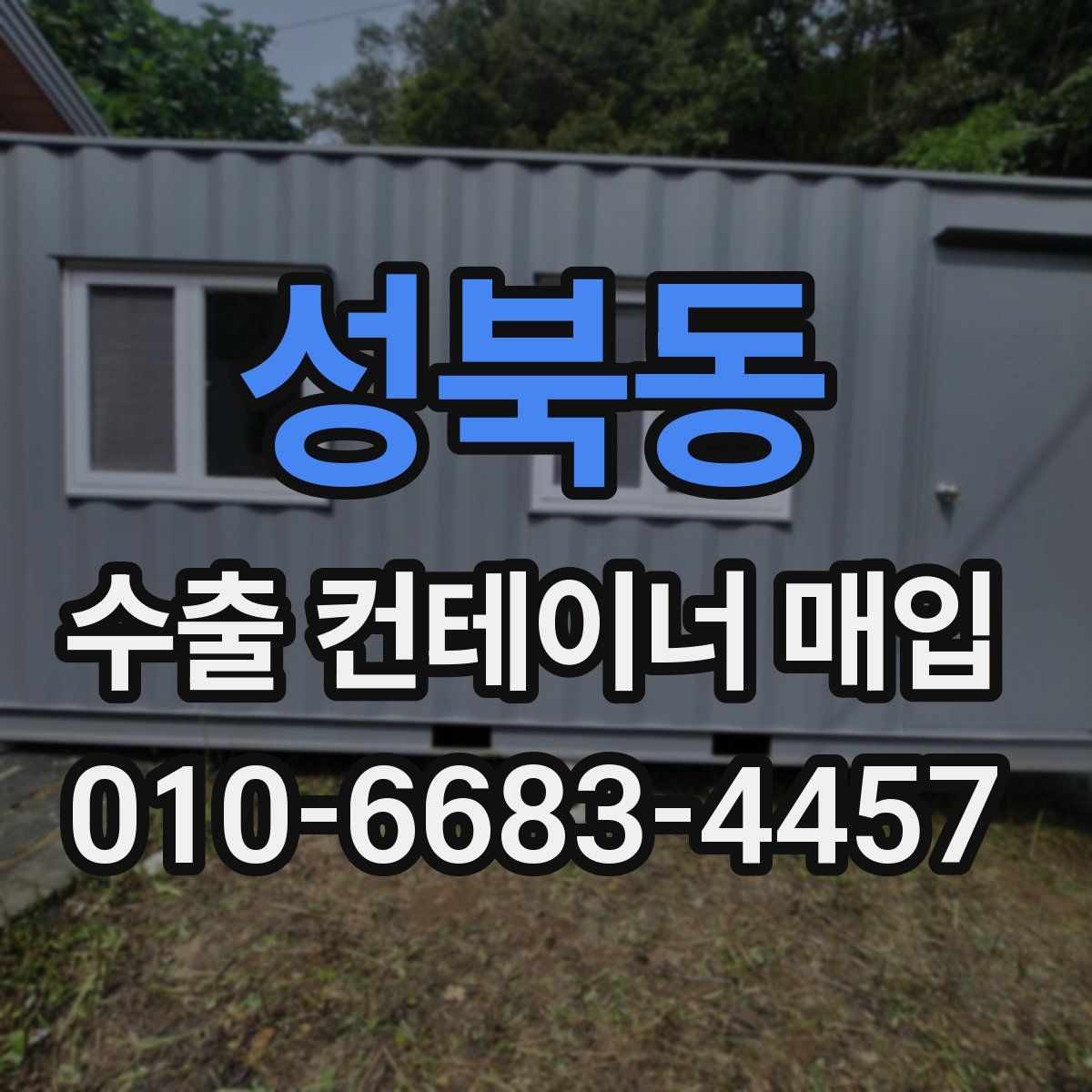 성북동 수출 컨테이너 매입