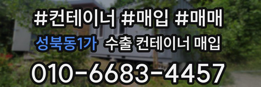 성북동1가 수출 컨테이너 매입
