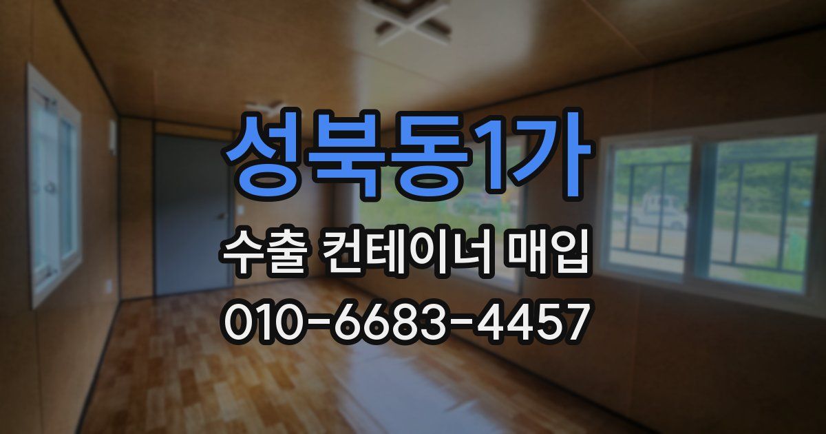 성북동1가 수출 컨테이너 매입