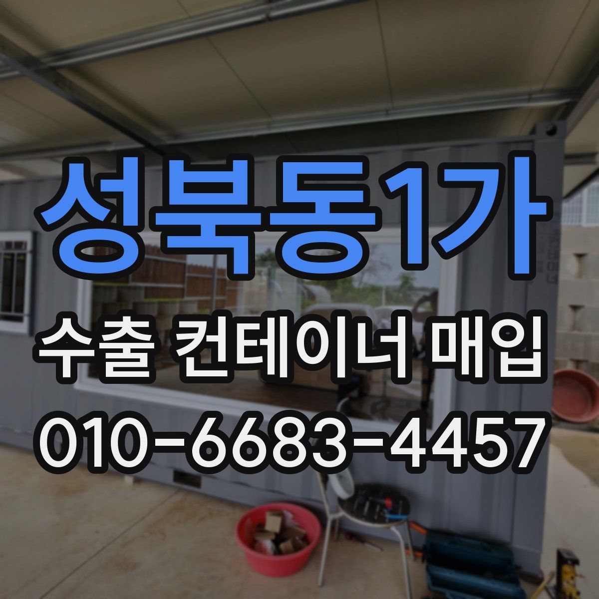 성북동1가 수출 컨테이너 매입