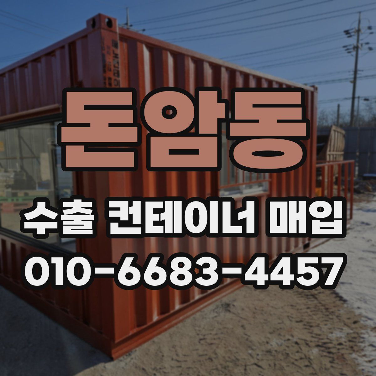 돈암동 수출 컨테이너 매입