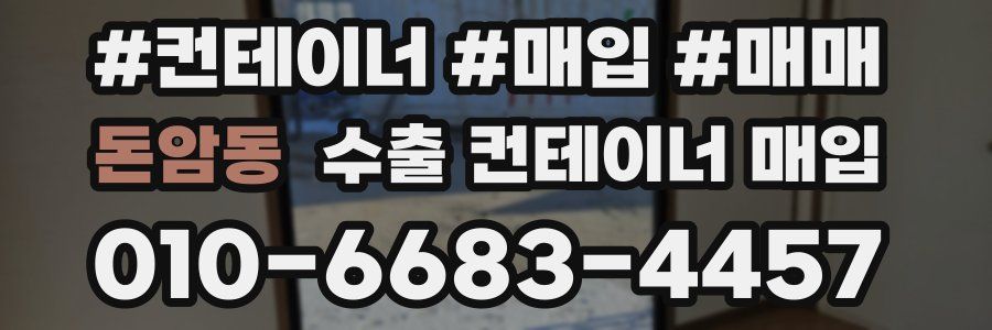 돈암동 수출 컨테이너 매입