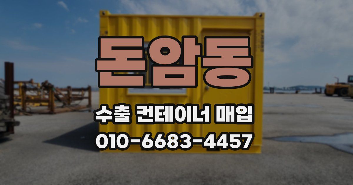 돈암동 수출 컨테이너 매입