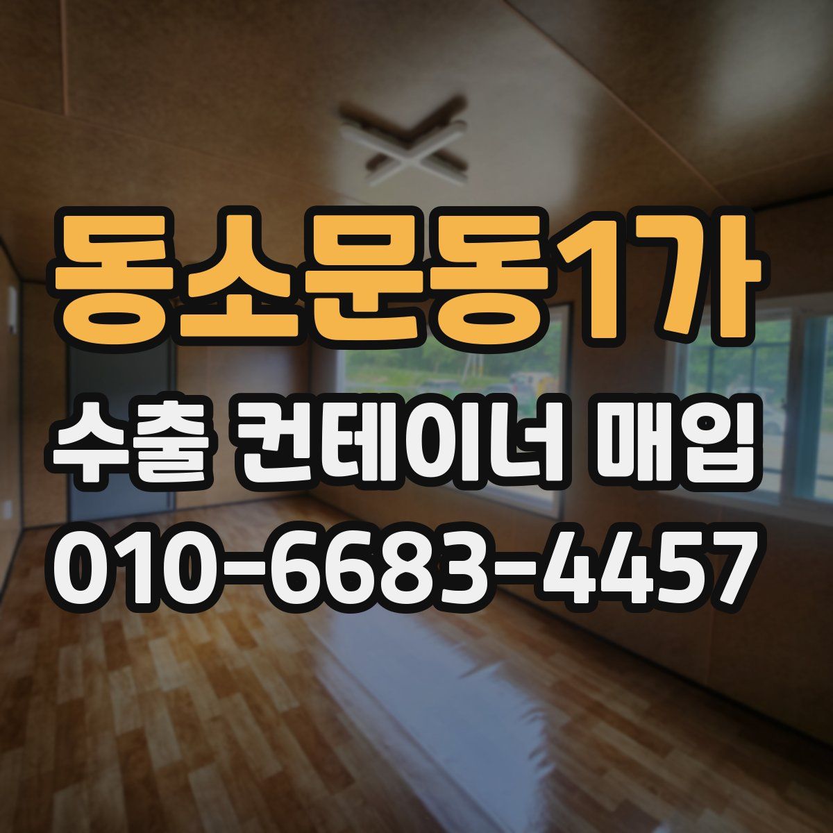 동소문동1가 수출 컨테이너 매입