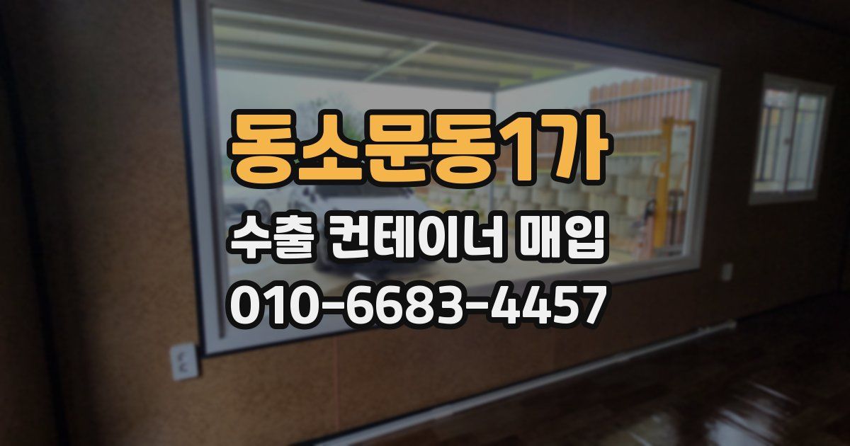 동소문동1가 수출 컨테이너 매입