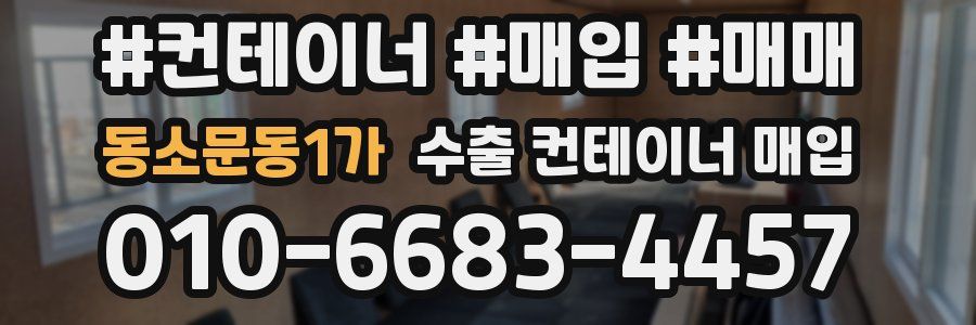 동소문동1가 수출 컨테이너 매입