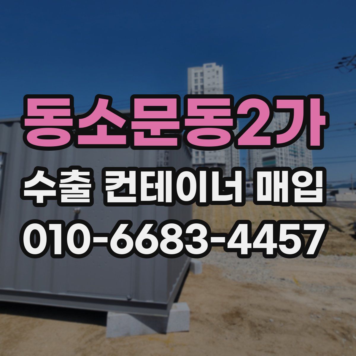 동소문동2가 수출 컨테이너 매입