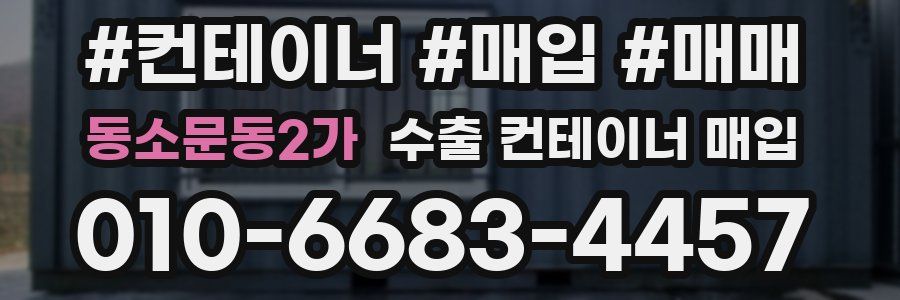 동소문동2가 수출 컨테이너 매입