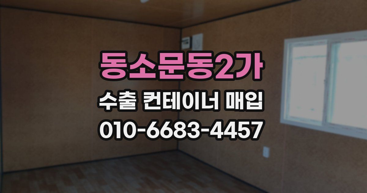 동소문동2가 수출 컨테이너 매입