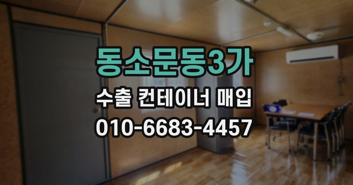 동소문동3가 수출 컨테이너 매입