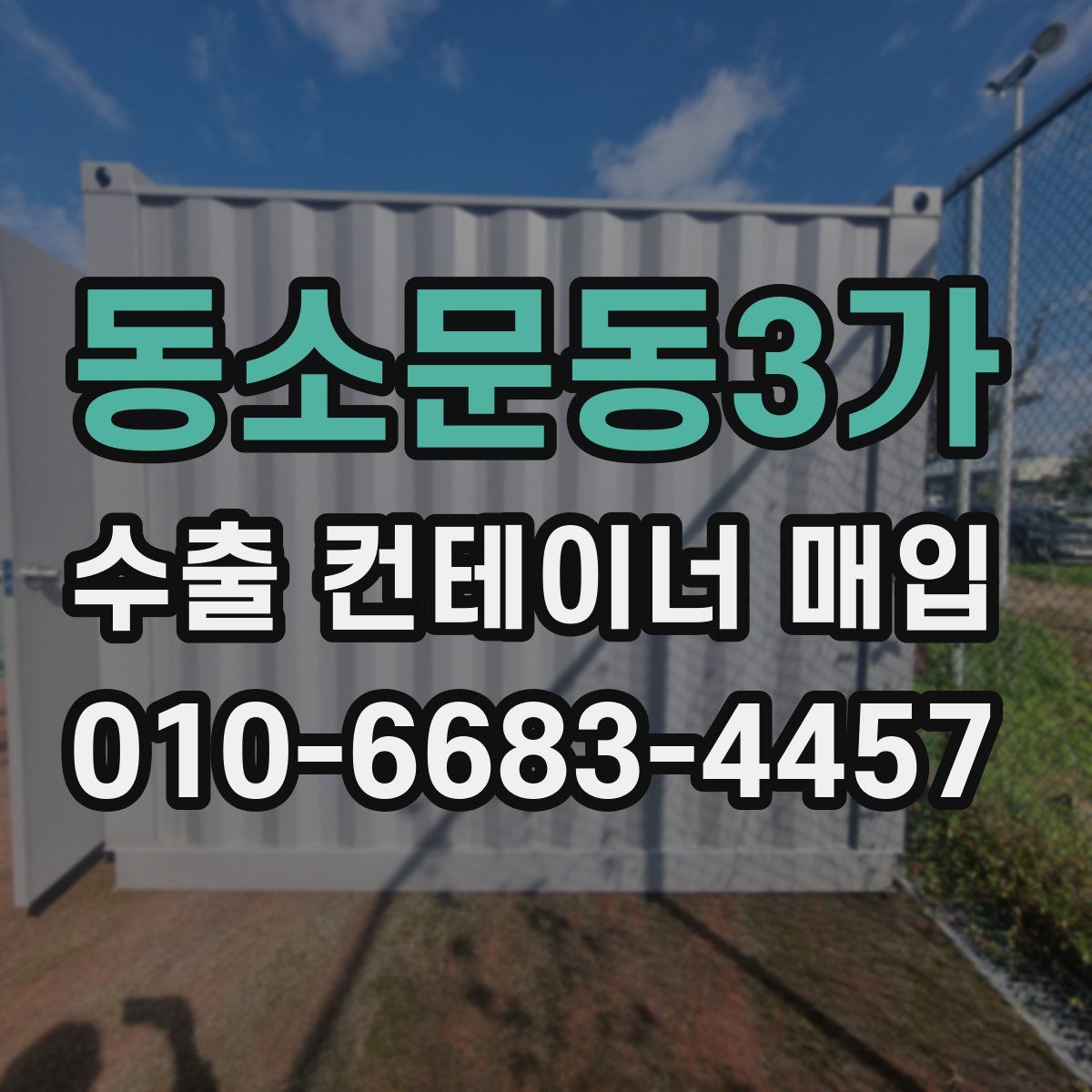 동소문동3가 수출 컨테이너 매입