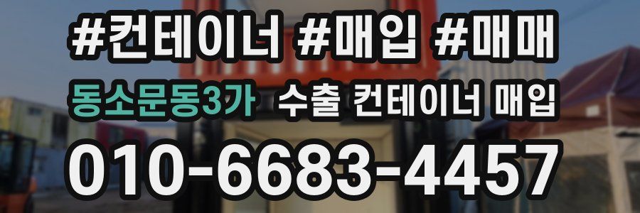 동소문동3가 수출 컨테이너 매입