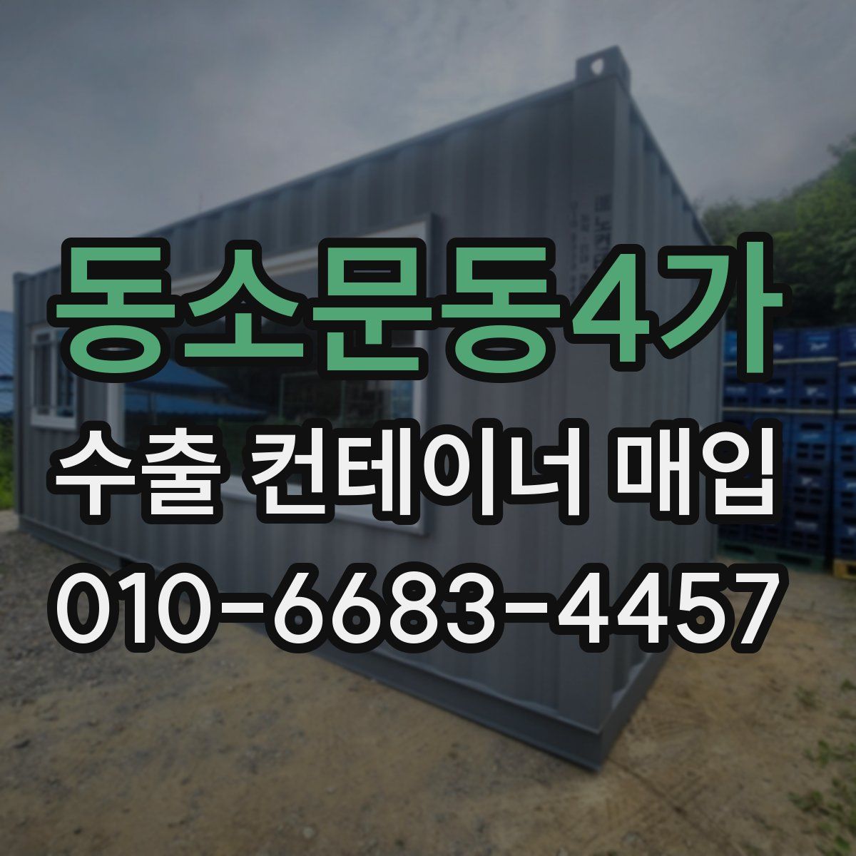 동소문동4가 수출 컨테이너 매입