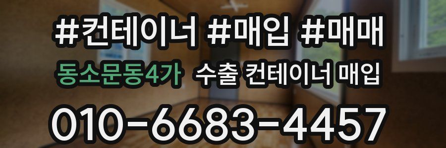 동소문동4가 수출 컨테이너 매입