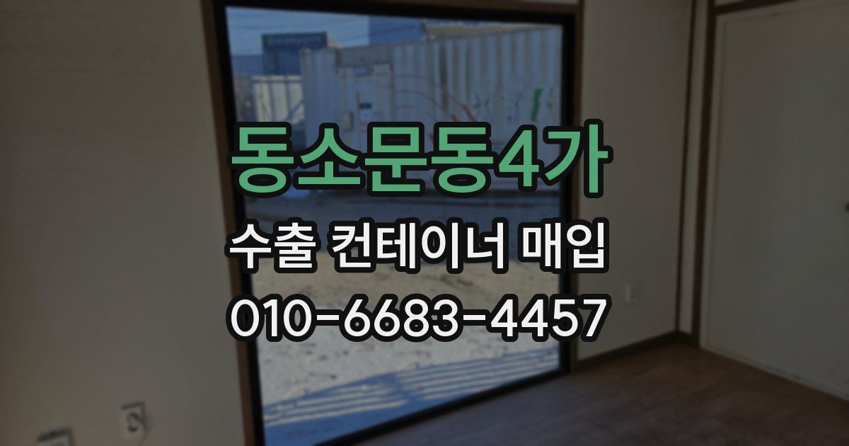 동소문동4가 수출 컨테이너 매입