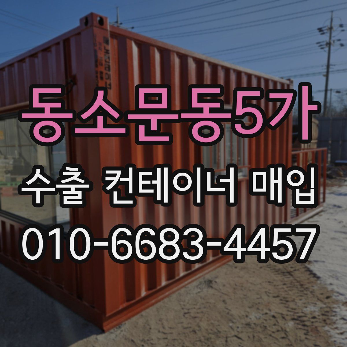 동소문동5가 수출 컨테이너 매입