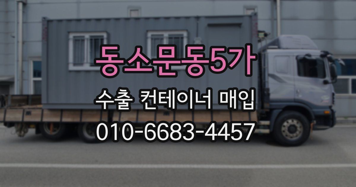 동소문동5가 수출 컨테이너 매입
