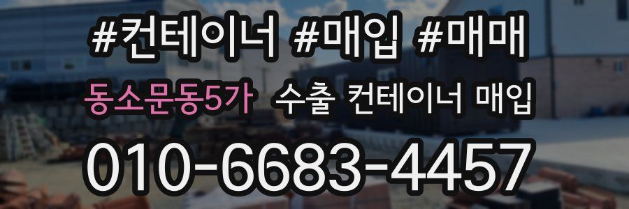 동소문동5가 수출 컨테이너 매입
