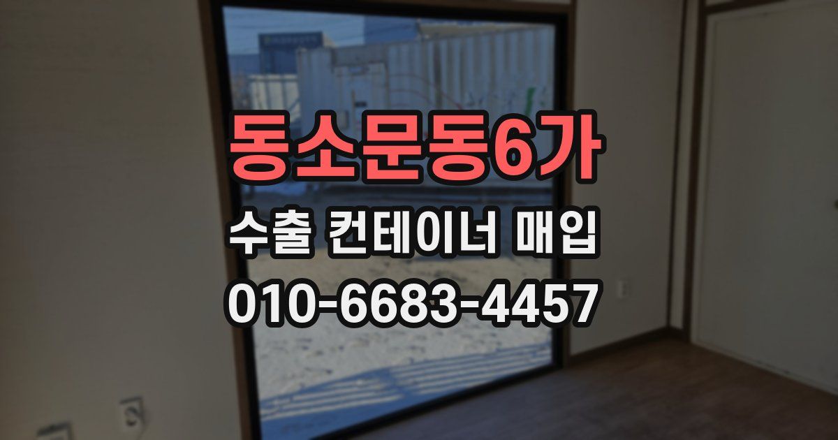 동소문동6가 수출 컨테이너 매입