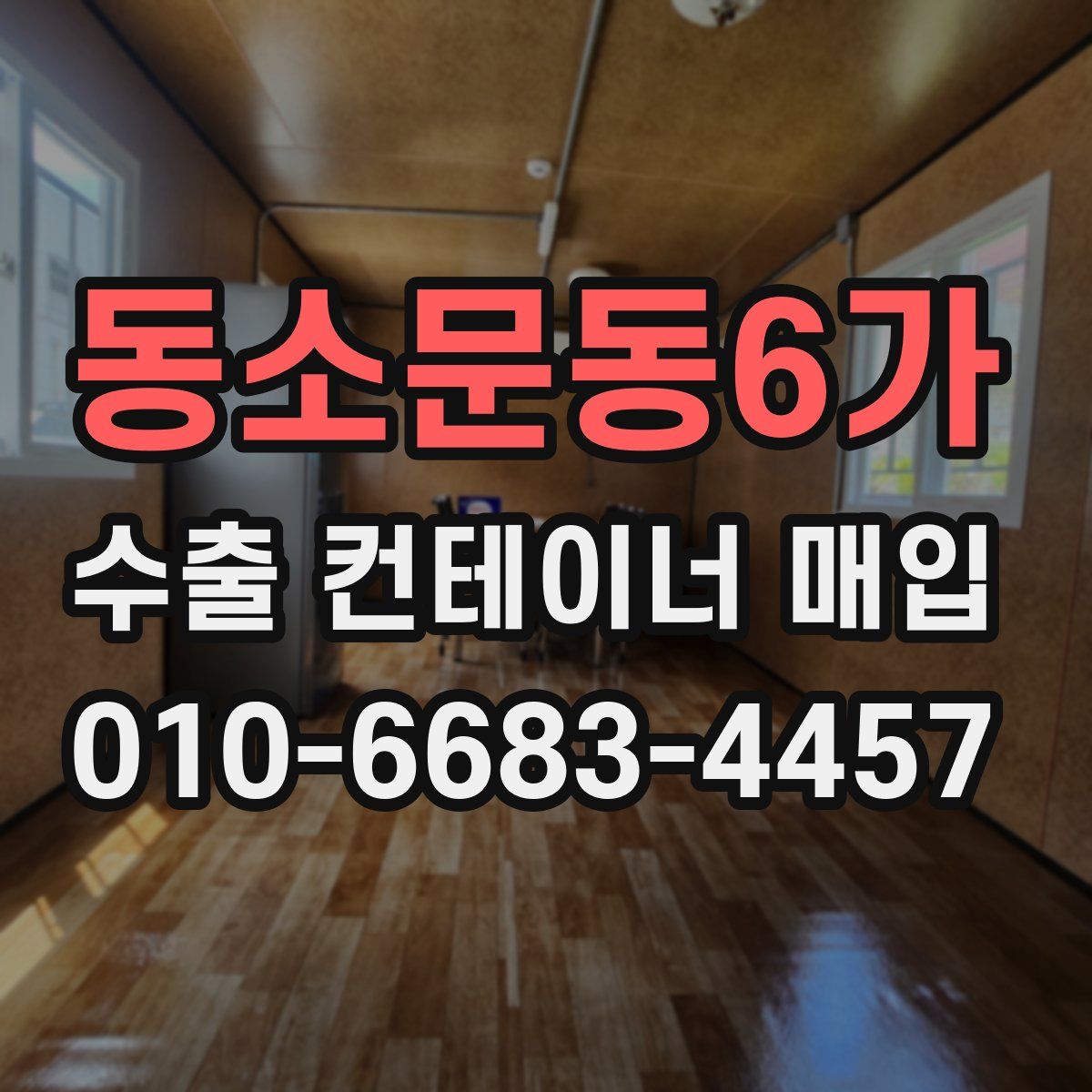 동소문동6가 수출 컨테이너 매입