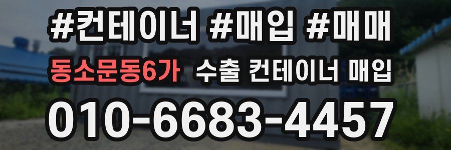 동소문동6가 수출 컨테이너 매입